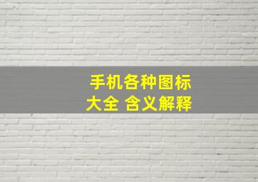 手机各种图标大全 含义解释